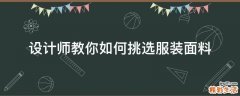 设计师教你如何挑选服装面料
