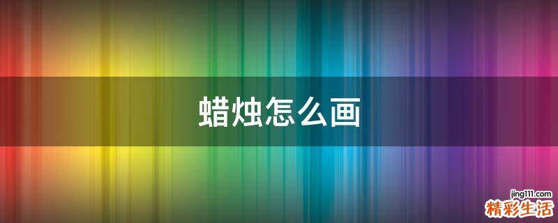 蜡烛怎么画