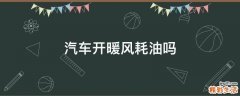 汽车开暖风耗油吗