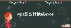 wps怎么转换成excel