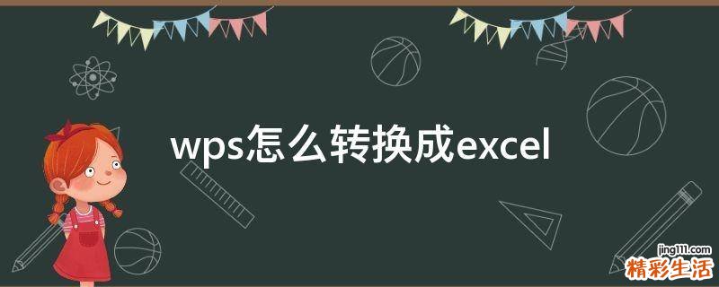 wps怎么转换成excel