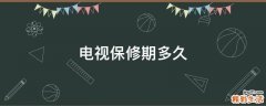 电视保修期多久