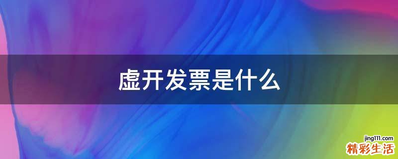 虚开发票是什么