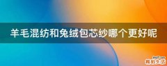 羊毛混纺和兔绒包芯纱哪个更好呢
