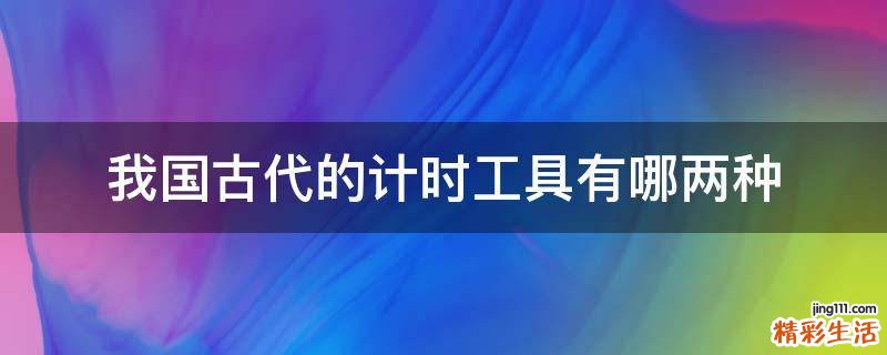 我国古代的计时工具有哪两种