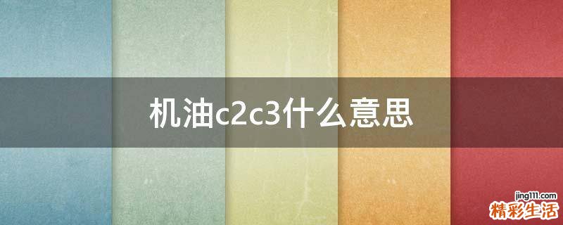 机油c2c3什么意思