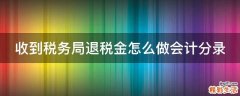 收到税务局退税金怎么做会计分录