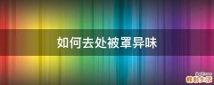 如何去处被罩异味