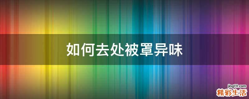 如何去处被罩异味