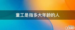 童工是指多大年龄的人