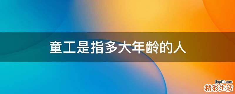 童工是指多大年龄的人