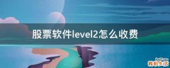 股票软件level2怎么收费