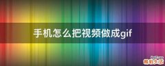 手机怎么把视频做成gif