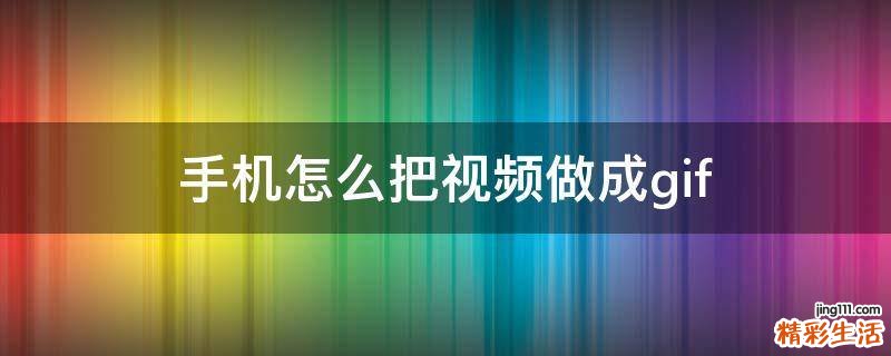 手机怎么把视频做成gif