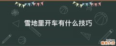 雪地里开车有什么技巧