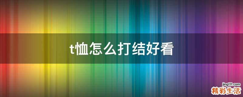 t恤怎么打结好看
