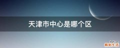 天津市中心是哪个区