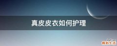 真皮皮衣如何护理
