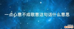 一点心意不成敬意这句话什么意思