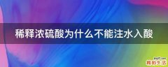 稀释浓硫酸为什么不能注水入酸
