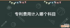 专利费用计入哪个科目