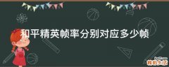 和平精英帧率分别对应多少帧