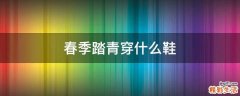 春季踏青穿什么鞋