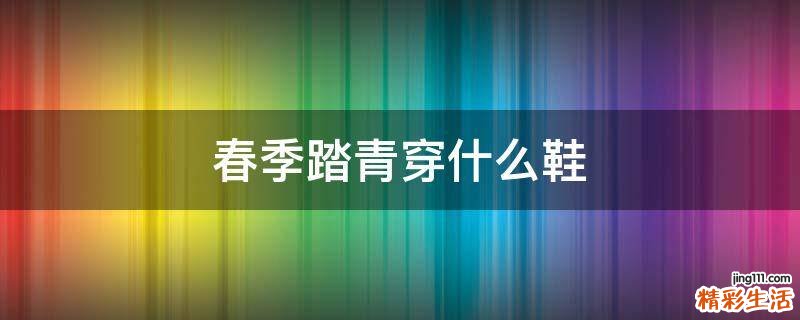 春季踏青穿什么鞋