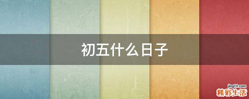 初五什么日子
