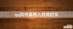qq如何查两人共同好友