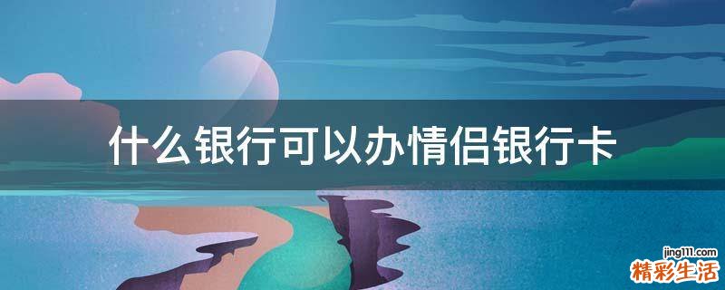 什么银行可以办情侣银行卡