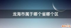 龙海市属于哪个省哪个区