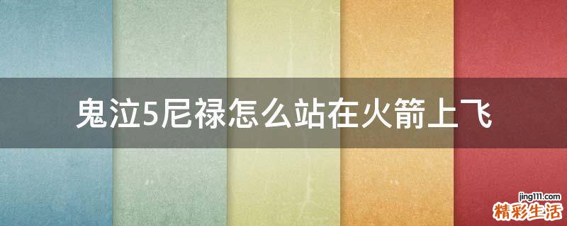 鬼泣5尼禄怎么站在火箭上飞