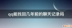 qq能找回几年前的聊天记录吗