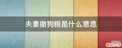 夫妻撒狗粮是什么意思