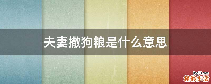 夫妻撒狗粮是什么意思