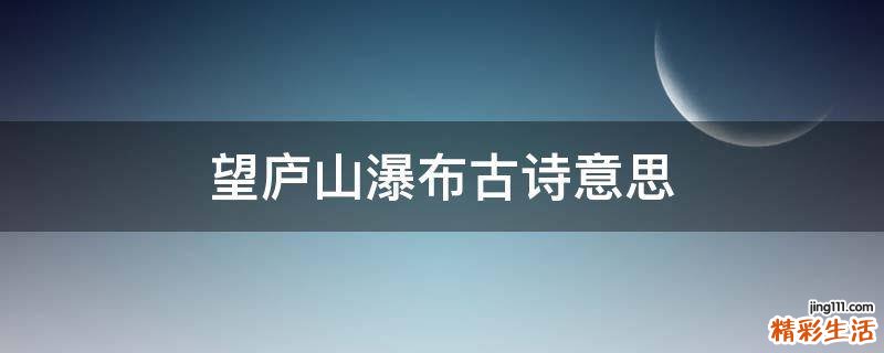 望庐山瀑布古诗意思