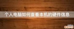 个人电脑如何查看本机的硬件信息