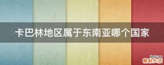 卡巴林地区属于东南亚哪个国家