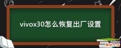 vivox30怎么恢复出厂设置