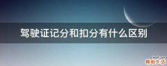 驾驶证记分和扣分有什么区别