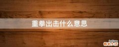 重拳出击什么意思