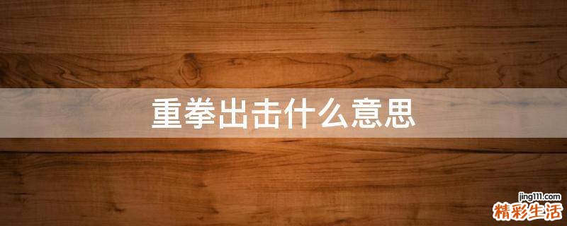 重拳出击什么意思