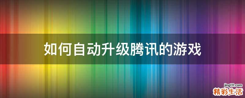 如何自动升级腾讯的游戏