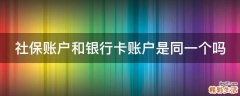社保账户和银行卡账户是同一个吗