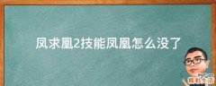 凤求凰2技能凤凰怎么没了