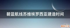 碧蓝航线苏维埃罗西亚建造时间
