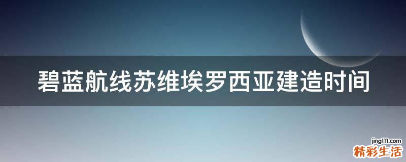 碧蓝航线苏维埃罗西亚建造时间