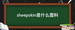 sheepskin是什么面料