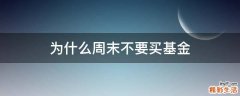 为什么周末不要买基金